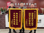 北京在明律师事务所-宋晓峰律师团队获赠两面锦旗